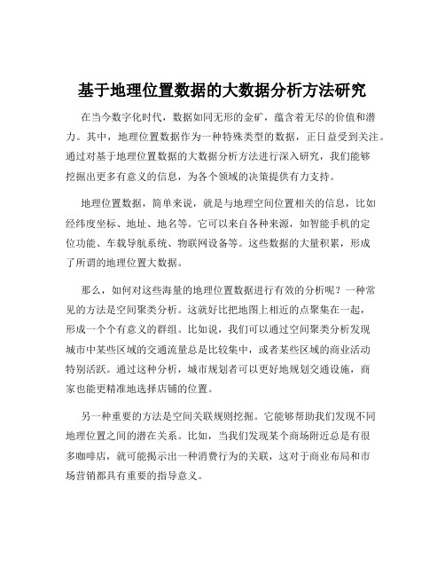 基于地理位置数据的大数据分析方法研究