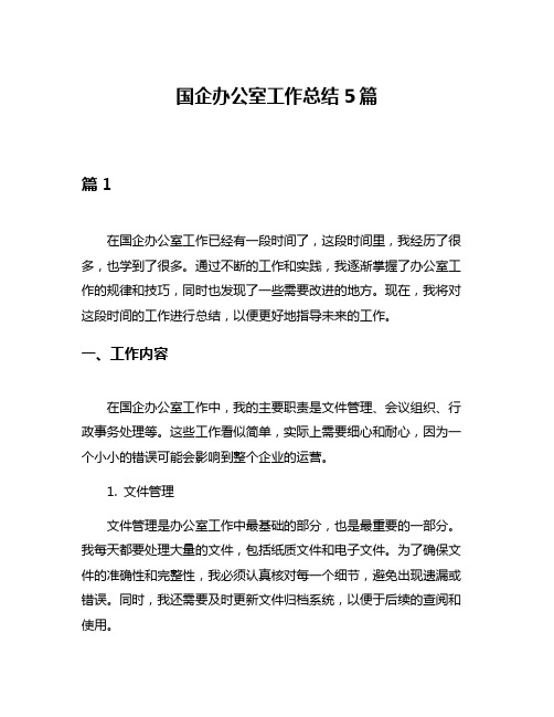 国企办公室工作总结5篇