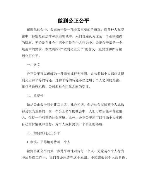 做到公正公平