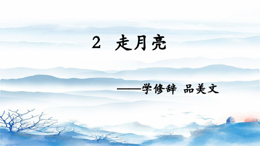 人教部编版小学四年级语文上册《走月亮》优秀课件