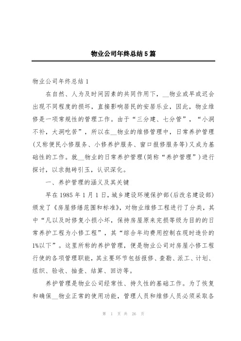 物业公司年终总结5篇