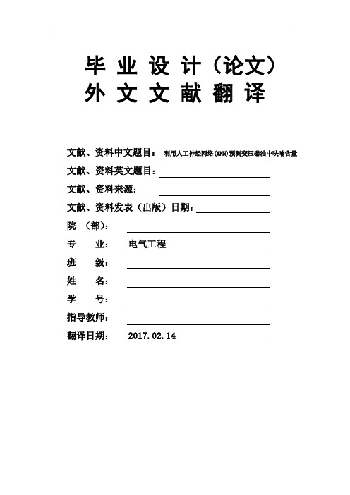 利用人工神经网络(ANN)预测变压器油中呋喃含量毕业论文外文文献翻译