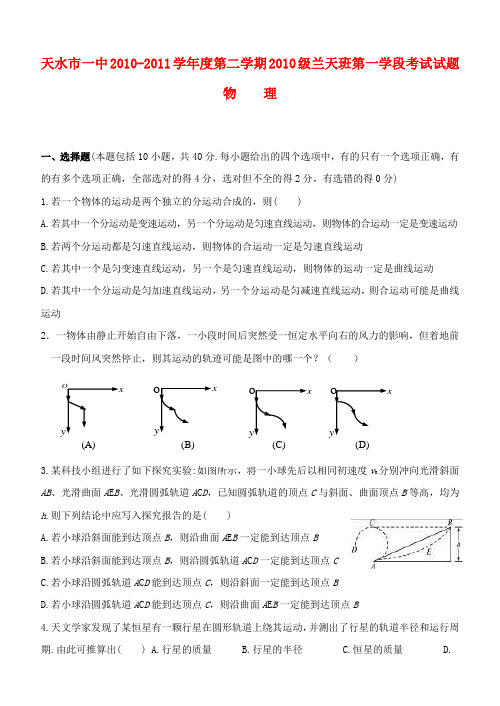 甘肃省天水一中高一物理下学期学段考试题(兰天班)新人教版【会员独享】