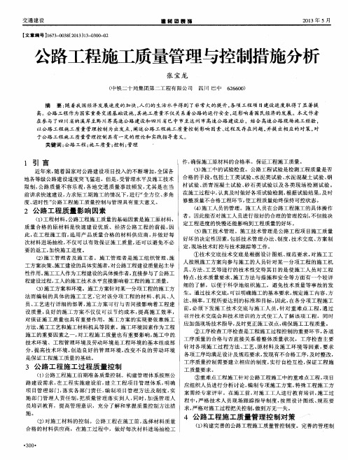 公路工程施工质量管理与控制措施分析