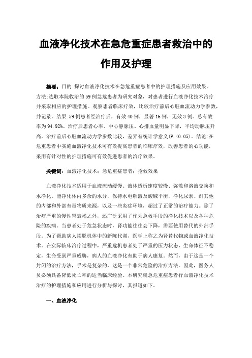 血液净化技术在急危重症患者救治中的作用及护理