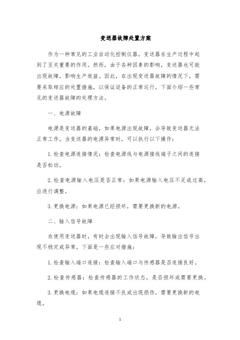 变送器故障处置方案