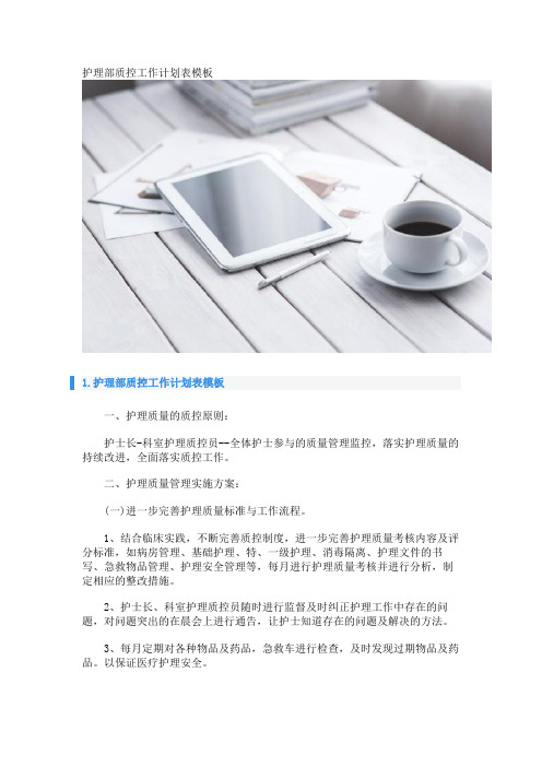 护理部质控工作计划表模板