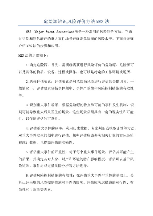 危险源辨识风险评价方法MES法