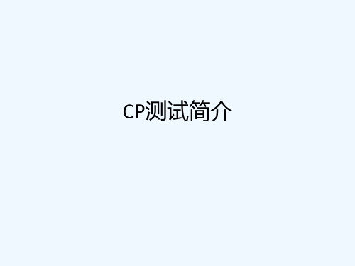 CP测试简单介绍