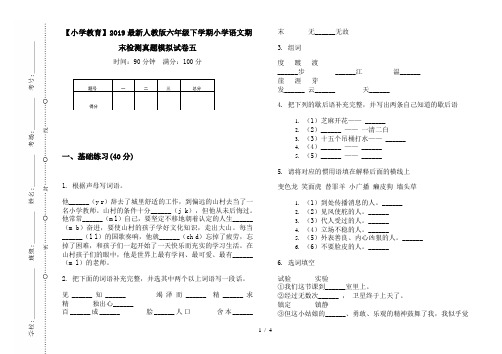 【小学教育】2019最新人教版六年级下学期小学语文期末检测真题模拟试卷五