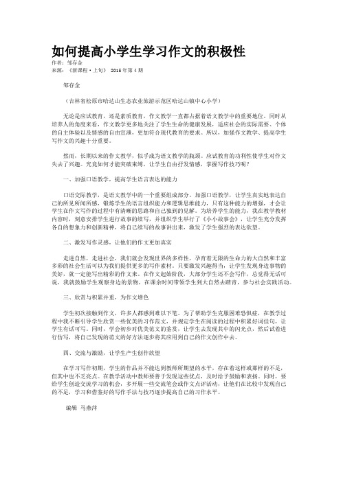 如何提高小学生学习作文的积极性