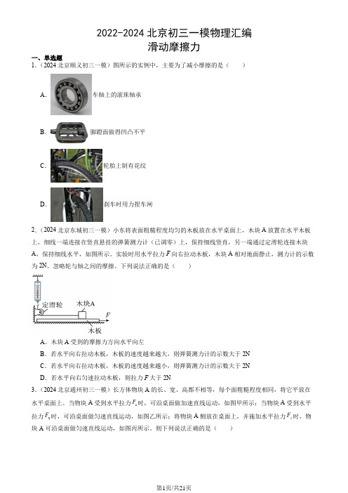 2022-2024北京九年级一模物理汇编：滑动摩擦力