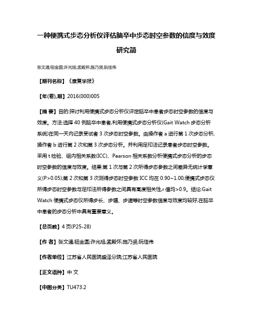 一种便携式步态分析仪评估脑卒中步态时空参数的信度与效度研究简