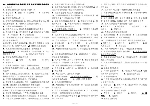 2020年电大《健康教育与健康促进》期末重点复习题及参考答案