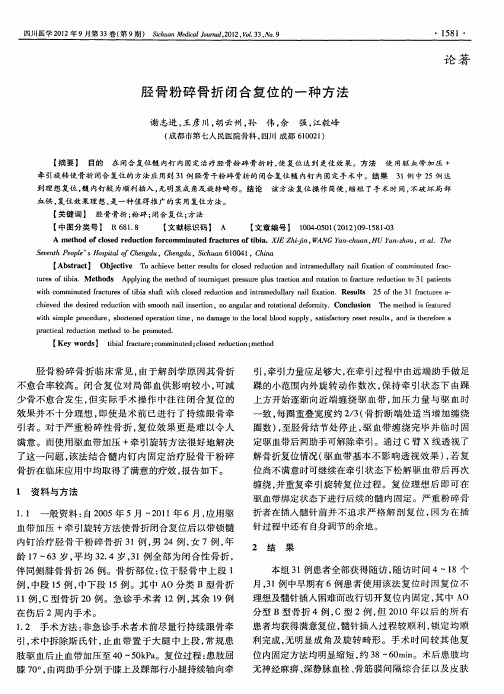 胫骨粉碎骨折闭合复位的一种方法