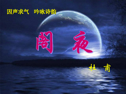 《阁夜》杜甫诗优质课大赛一等奖