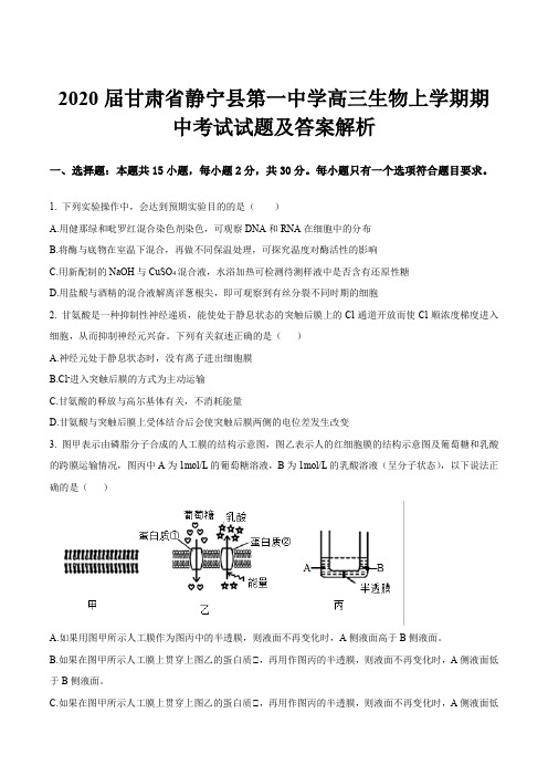 2020届甘肃省静宁县第一中学高三生物上学期期中考试试题及答案解析