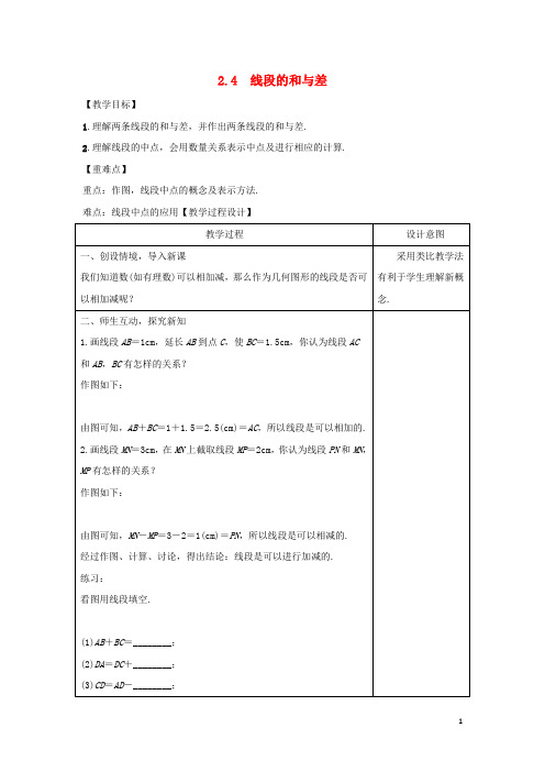 七年级数学上册第二章几何图形的初步认识2.4线段的和与差教案新版冀教版