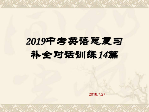 2019中考英语总复习补全对话训练14篇共17张PPT.ppt