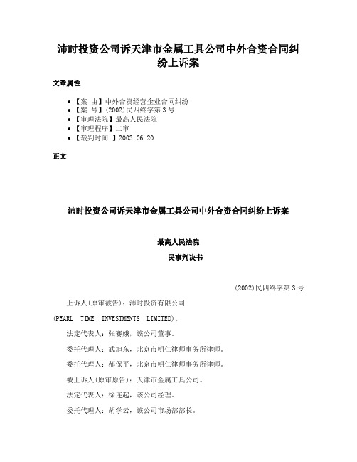 沛时投资公司诉天津市金属工具公司中外合资合同纠纷上诉案