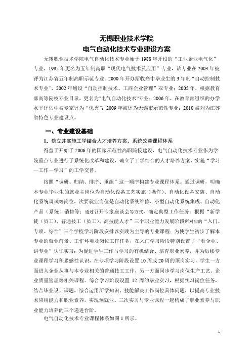 2019年高职高专:(江苏)【无锡职业技术学院】-电气自动化技术专业建设方案.doc