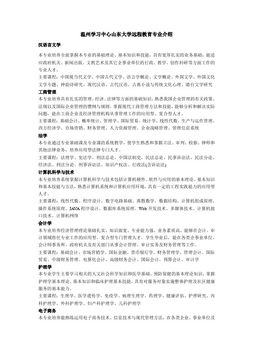 2013年春季温州大专本科学历教育中心山东大学专业介绍