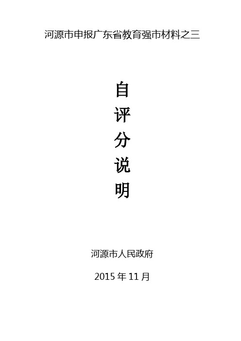 河源市申报广东省教育强市材料之三