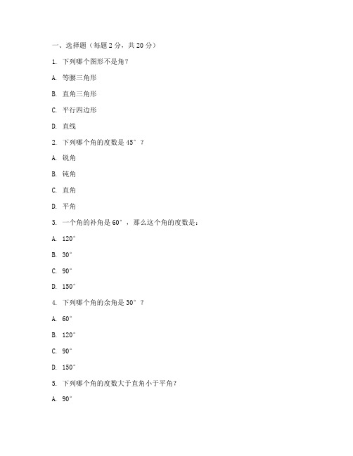 七年级数学关于角的试卷