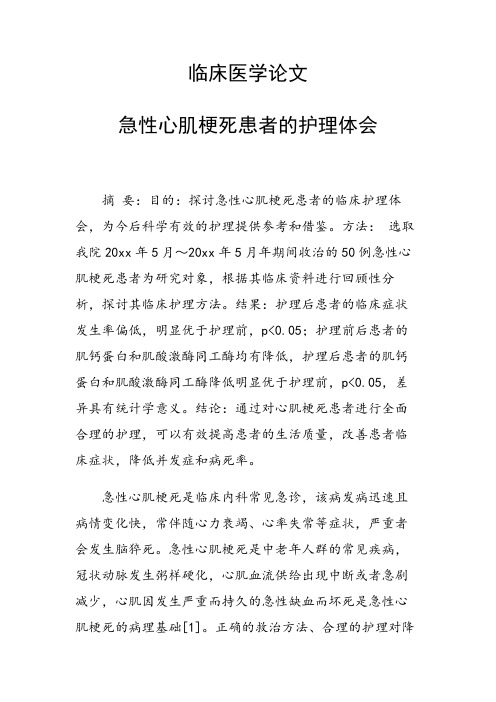 临床医学论文 急性心肌梗死患者的护理体会