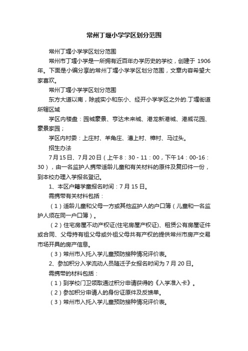 常州丁堰小学学区划分范围