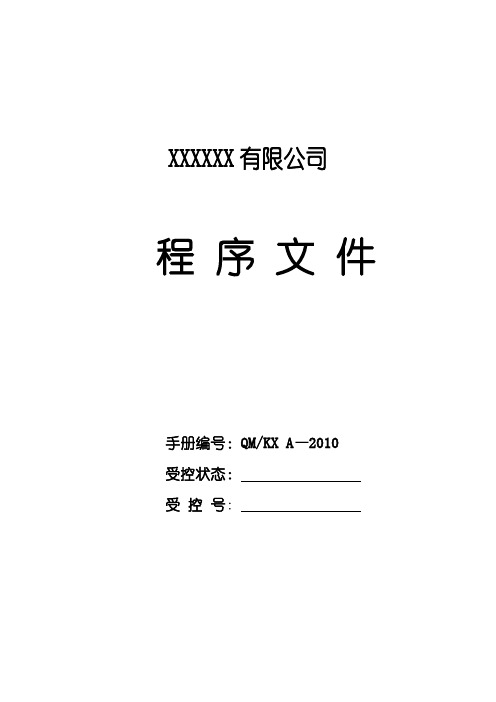 商贸企业质量管理 程序文件(模板) ISO13485 通用版本