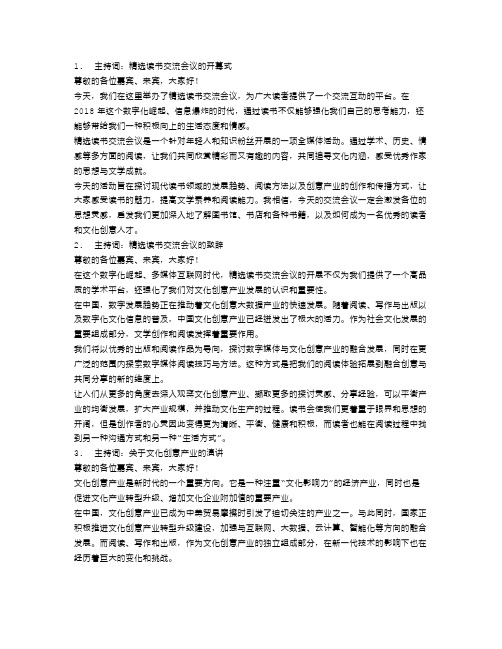 精选读书交流会议主持词范文五篇