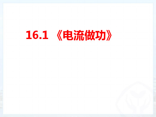 1电流做功—沪科版九年级物理全一册课件