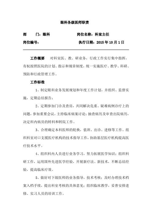 眼科主任及各级医师职责