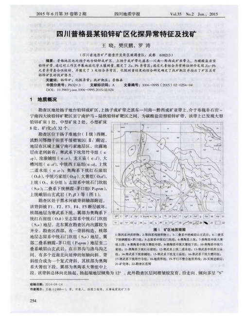 四川普格县某铅锌矿区化探异常特征及找矿