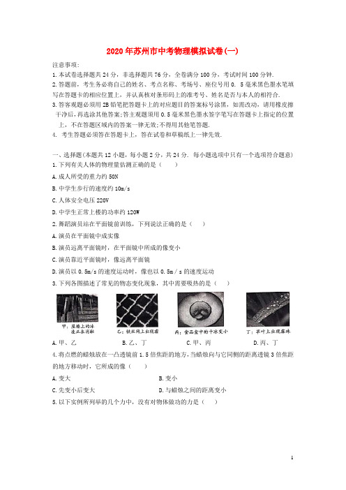 江苏省苏州市2020年中考物理模拟试卷一