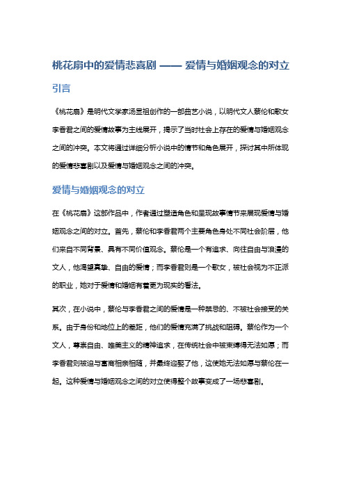 《桃花扇》中的爱情悲喜剧 —— 爱情与婚姻观念的对立