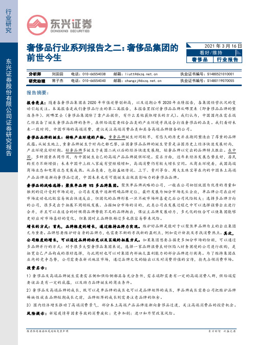 奢侈品行业系列报告之二：奢侈品集团的前世今生