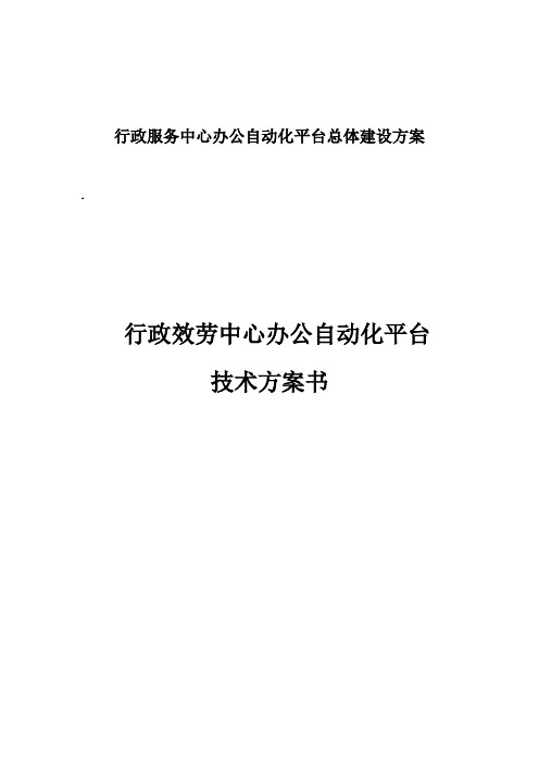 行政服务中心办公自动化平台总体建设方案