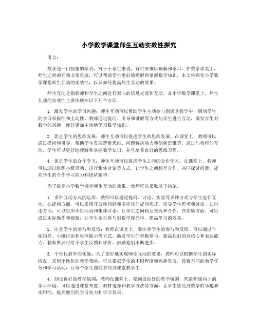 小学数学课堂师生互动实效性探究