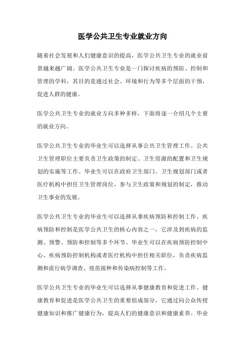 医学公共卫生专业就业方向