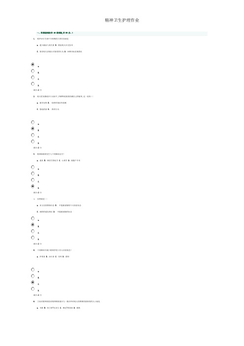 精神卫生护理作业