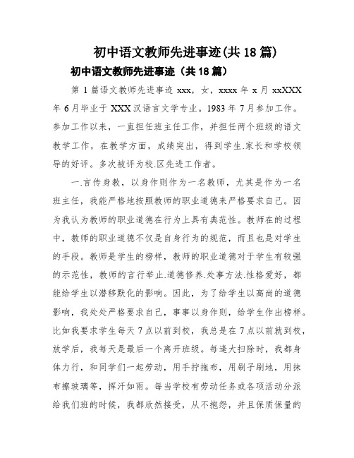 初中语文教师先进事迹(共18篇)