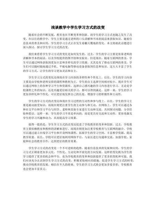 浅谈教学中学生学习方式的改变