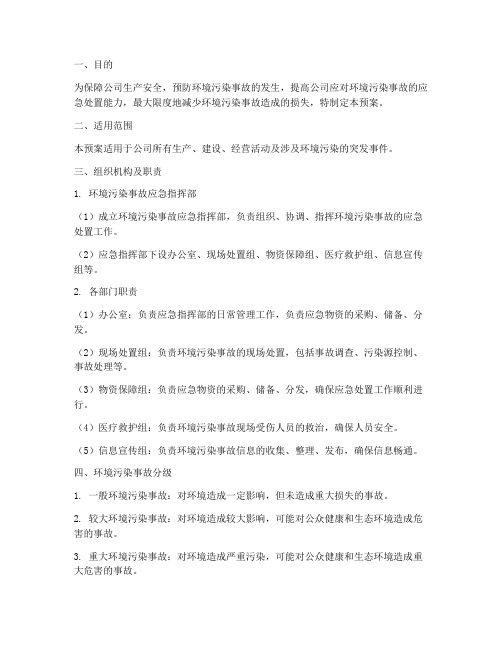 公司环境污染事故应急预案