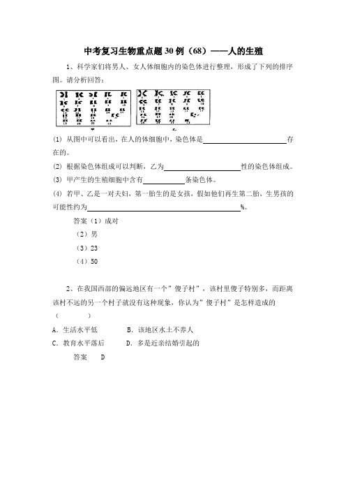 中考复习生物重点题30例(68)——人的生殖