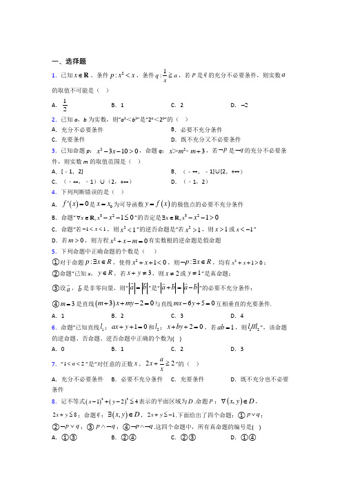 成都市高中数学选修2-1第一章《常用逻辑用语》测试题(含答案解析)