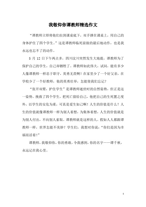 我敬仰你谭教师精选作文