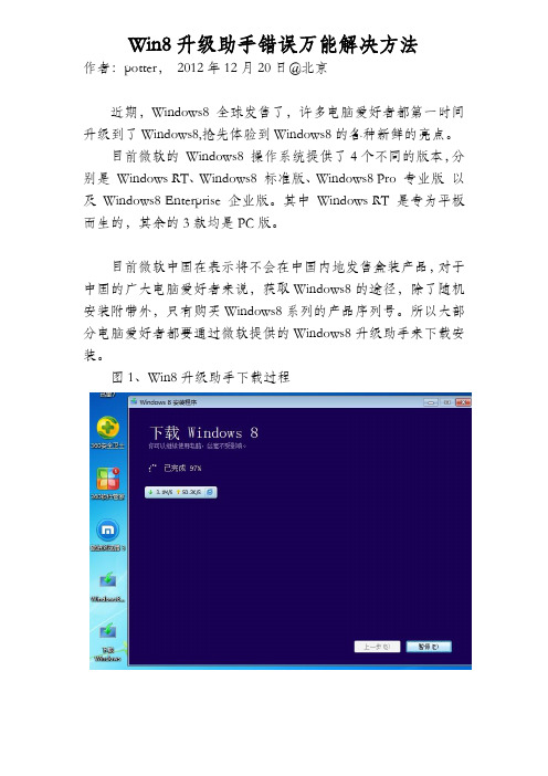 Win8升级助手错误万能解决方法