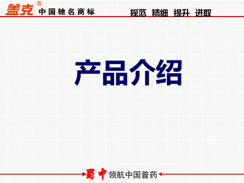 路党参、灵芝 产品营销幻灯-PPT课件